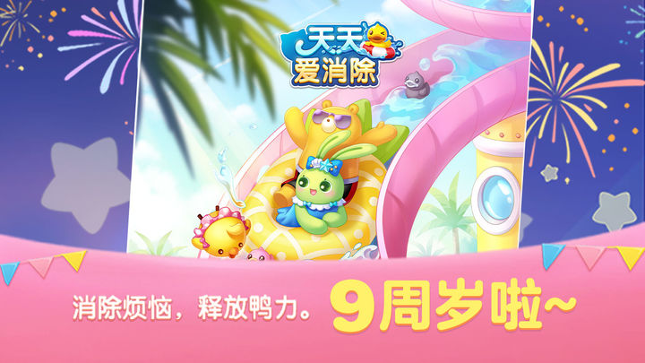 天天爱消除2024年更新
