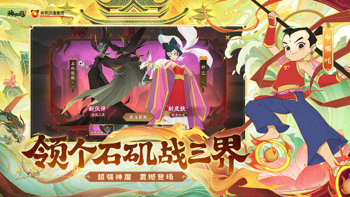 神仙道3X哪吒传奇联动版本