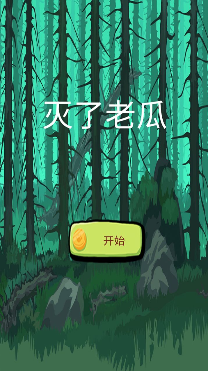 灭了老瓜小游戏最新版免费下载
