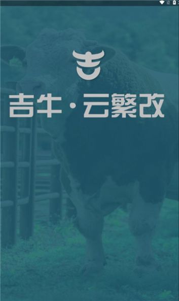 吉牛云繁改