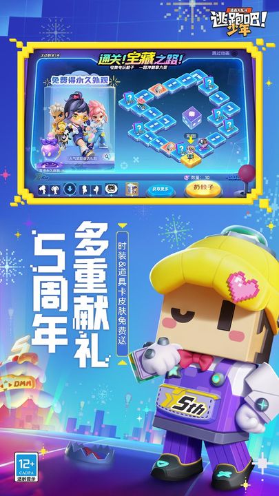 逃跑吧!少年 五周年派对版本