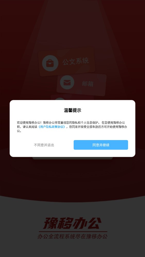 豫移办公