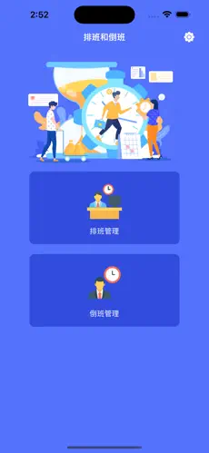 快工排班倒班