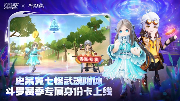 香肠派对X斗罗大陆联动版本