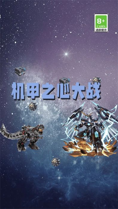 机甲之心大战