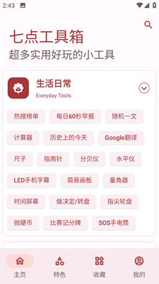 七点工具箱