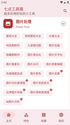 七点工具箱