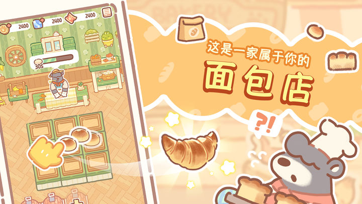 熊熊面包房免广告下载