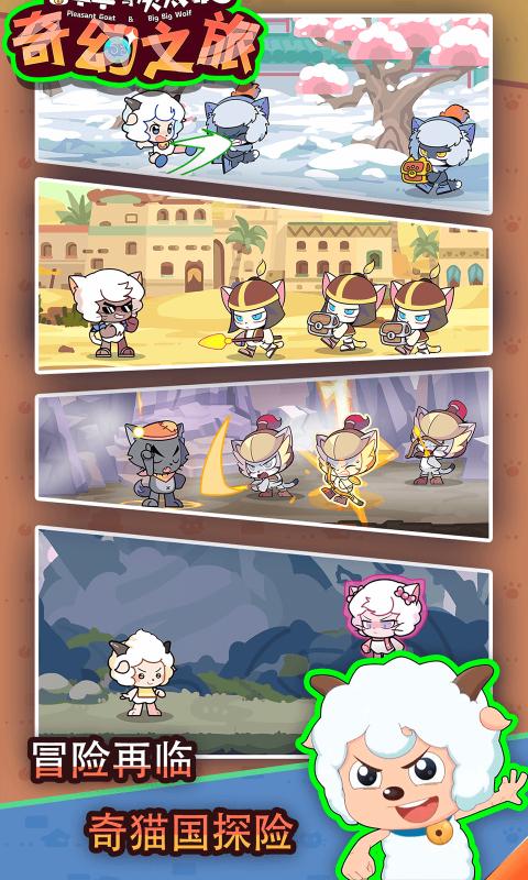 喜羊羊与灰太狼奇幻之旅手游下载最新版