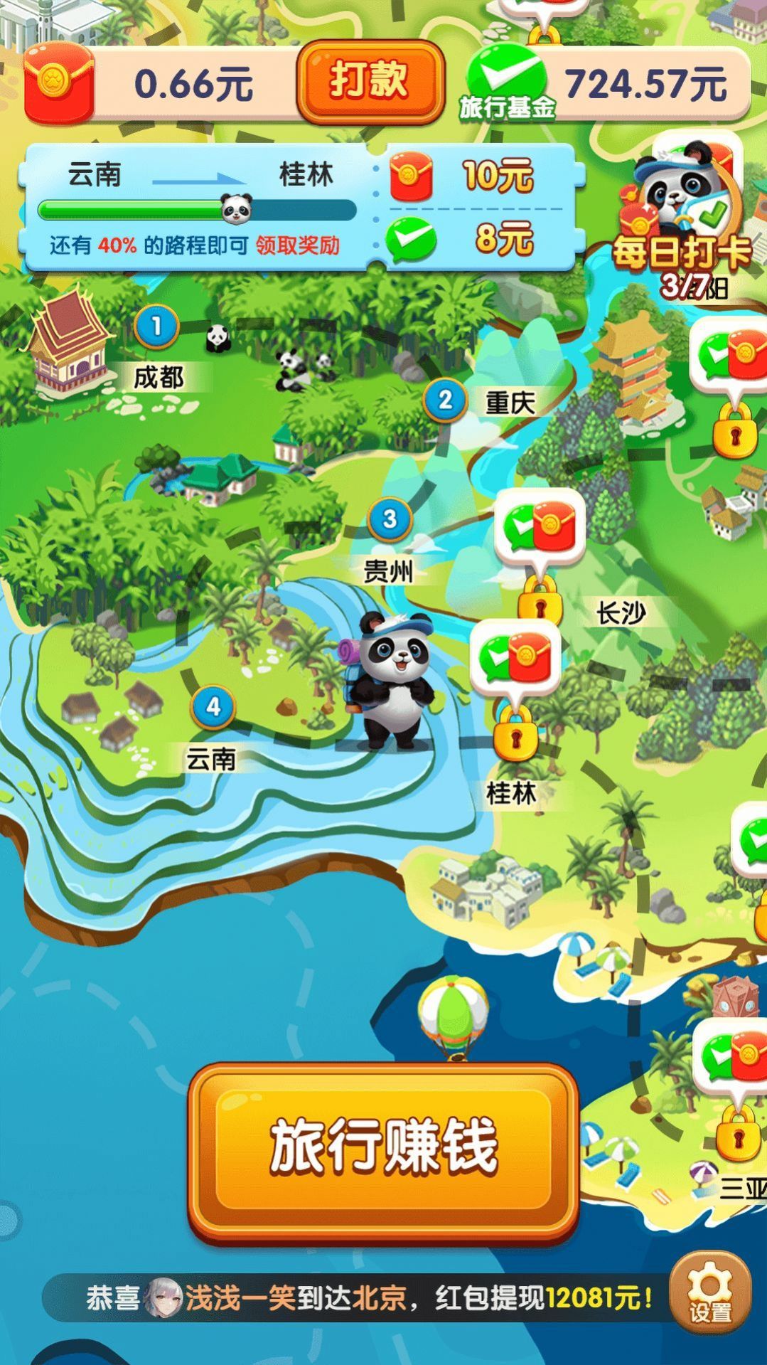 熊猫爱旅行正版红包版v1.1.9