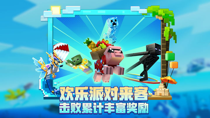 网易我的世界海洋夏日下载