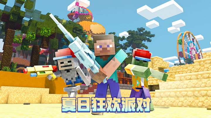 网易我的世界海洋夏日下载