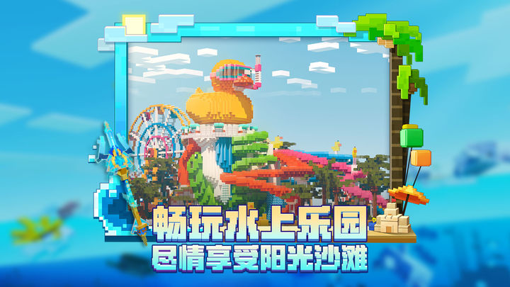 网易我的世界海洋夏日下载