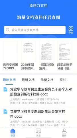 原创力文档app安卓版