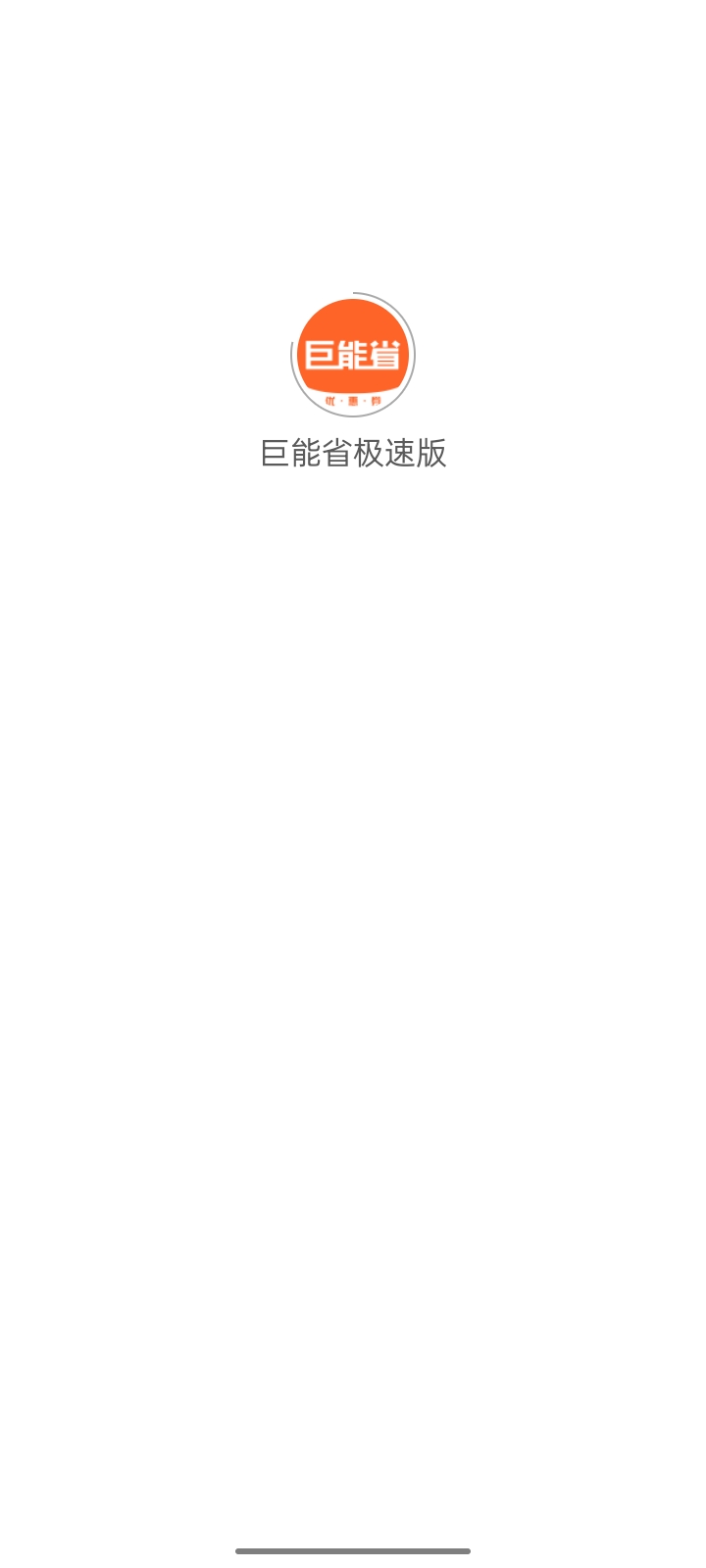 巨能省极速版