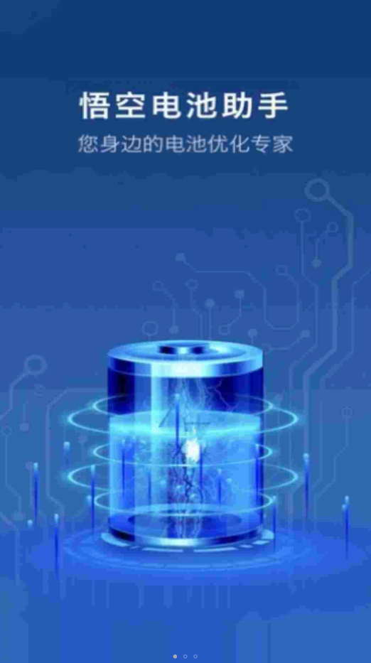 悟空电池助手