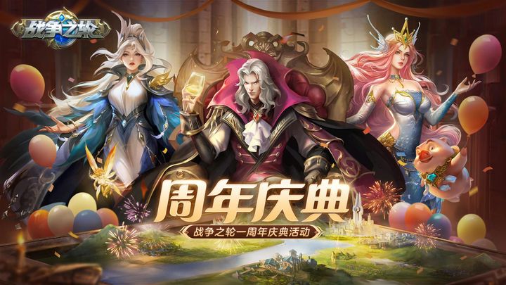 战争之轮周年庆典版本
