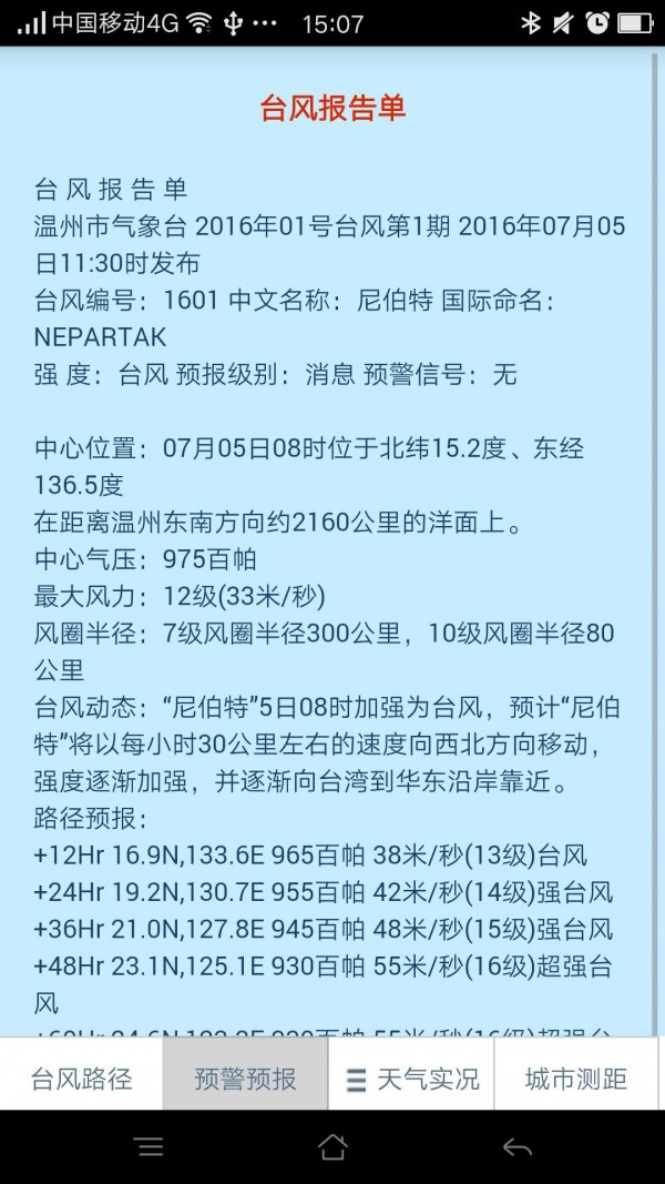 温州台风网app官方版下载