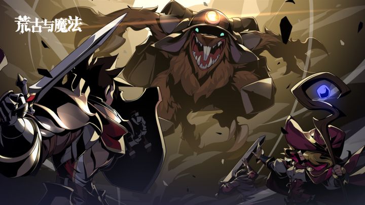 荒古与魔法下载手机版
