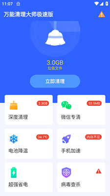万能清理大师极速版