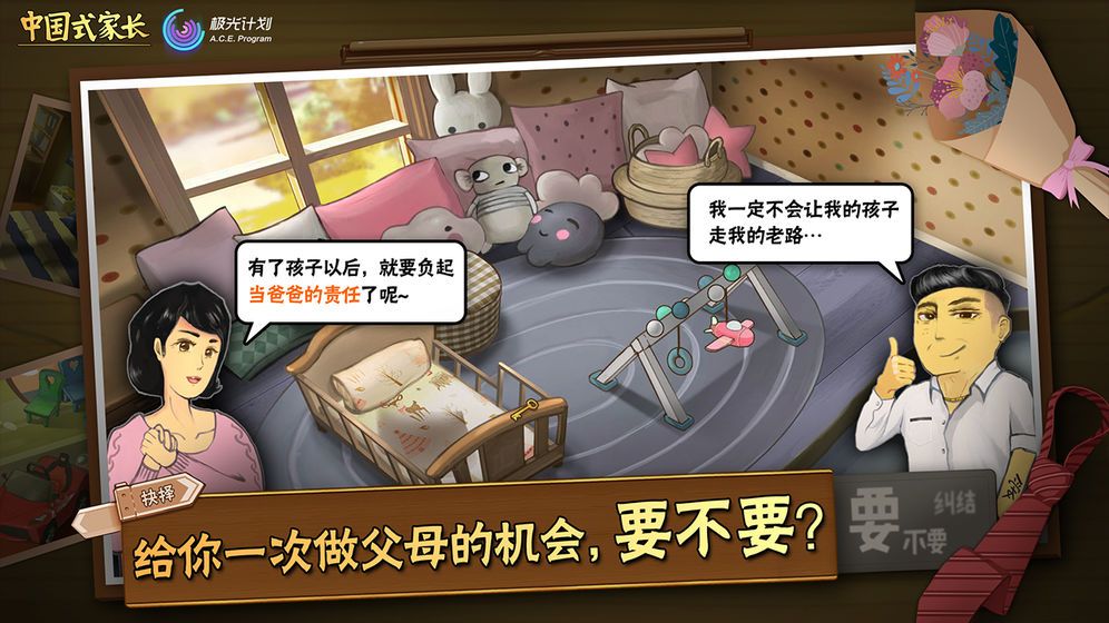 中国式家长手游免费版