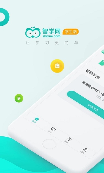 智学网学生端智学网app