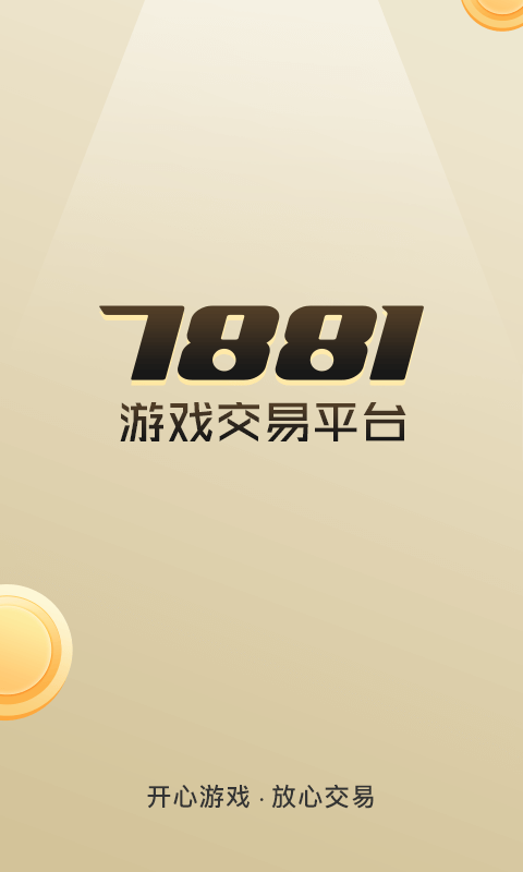 7881游戏交易平台app最新下载安装