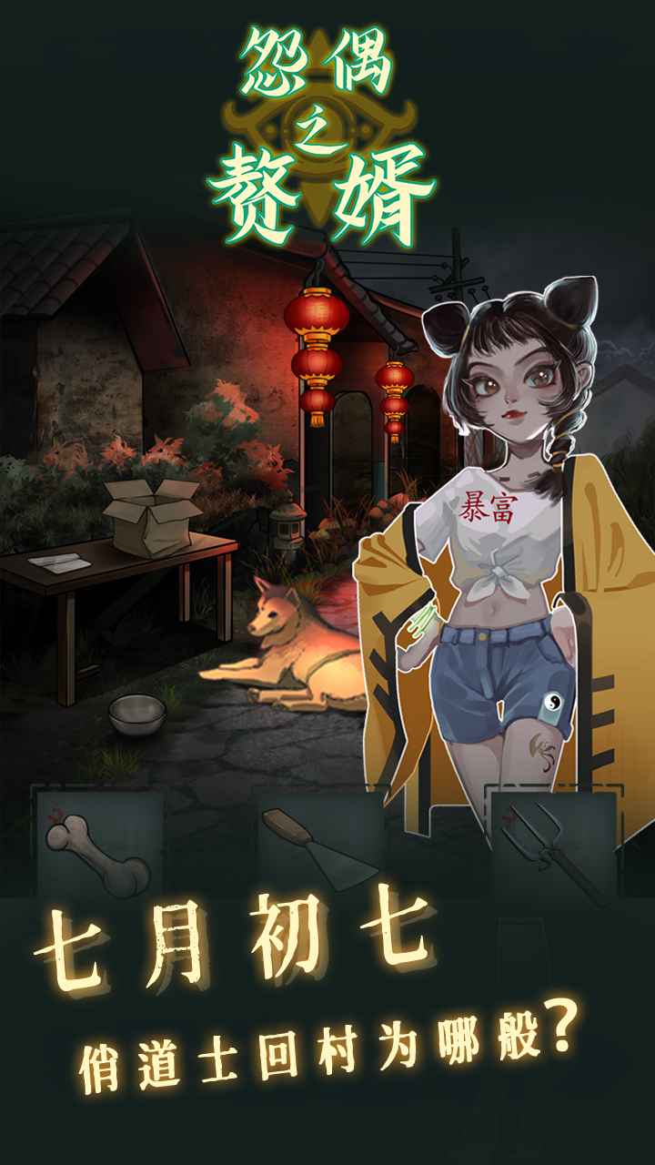 怨偶之赘婿手机版下载