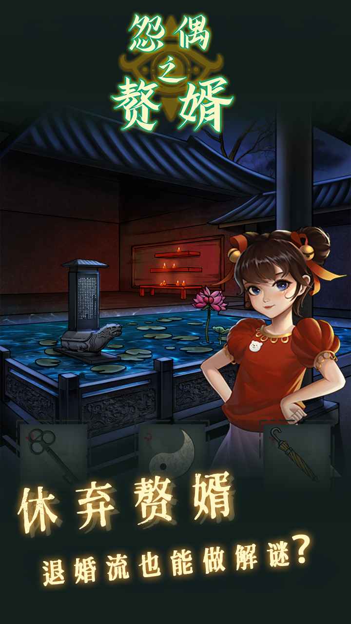 怨偶之赘婿手机版下载
