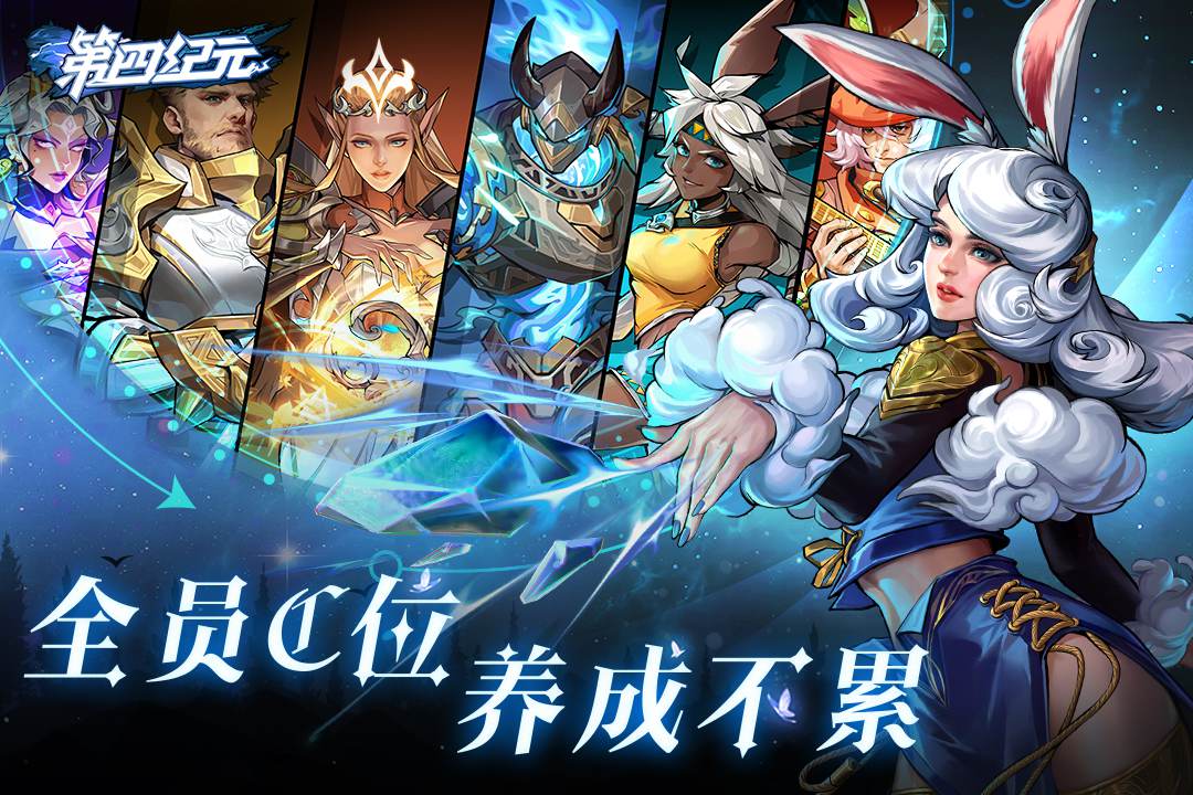 第四纪元手游2024最新官方版下载