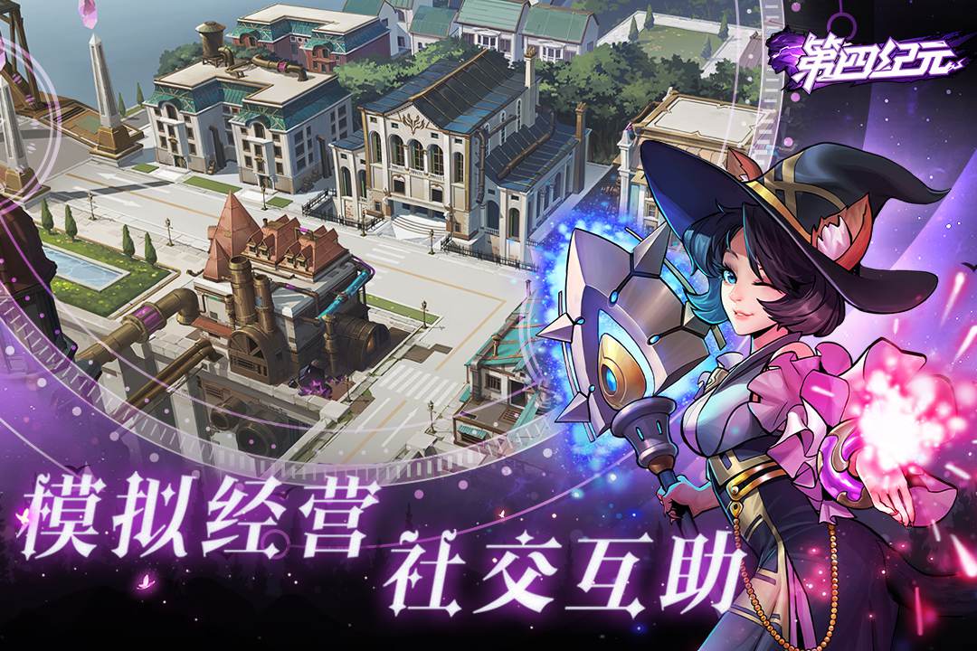 第四纪元手游2024最新官方版下载