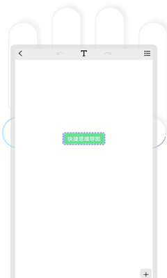 快捷思维导图