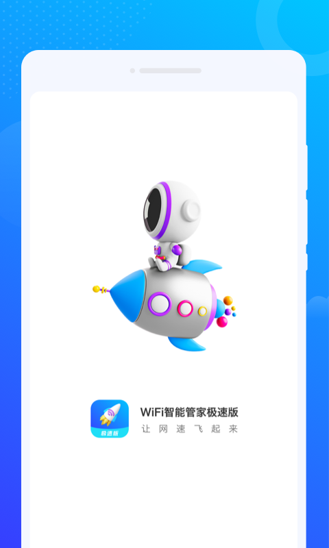 wifi智能管家极速版下载安装