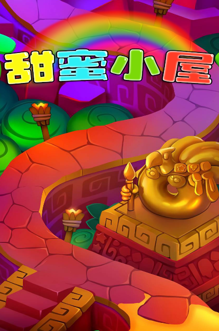 甜蜜小屋免广告版下载