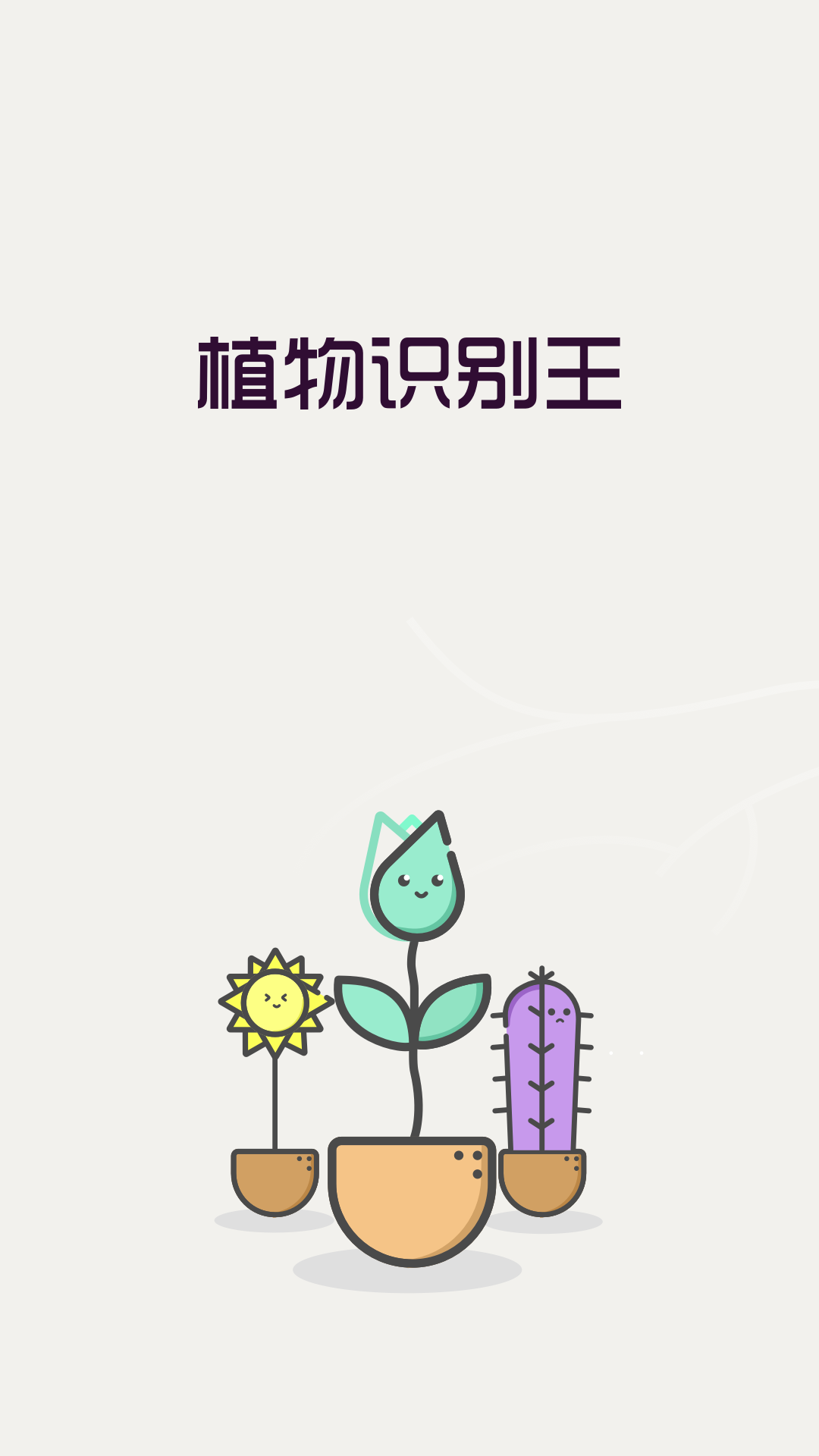 植物识别王app下载