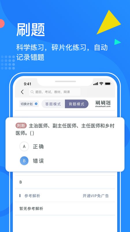 刷刷题app最新版