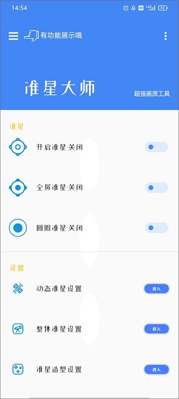 准星大师免费版