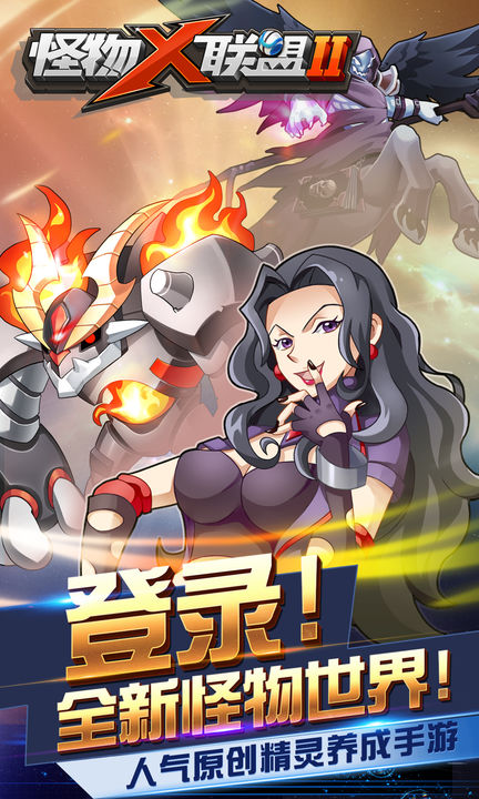 怪物x联盟2安卓手游下载