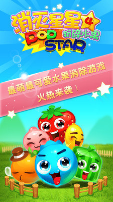 消灭星星4
