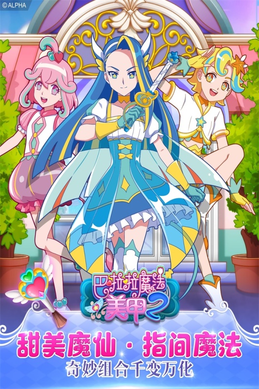巴啦啦魔法美甲2最新版