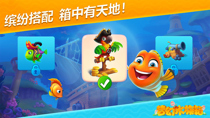 梦幻水族箱下载最新版