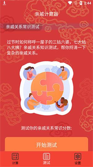 亲戚计算器免费版下载