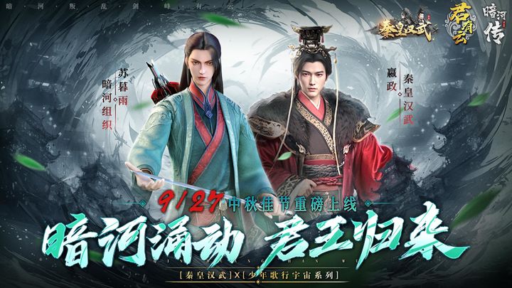 秦皇汉武X少年歌行宇宙系列联动版本