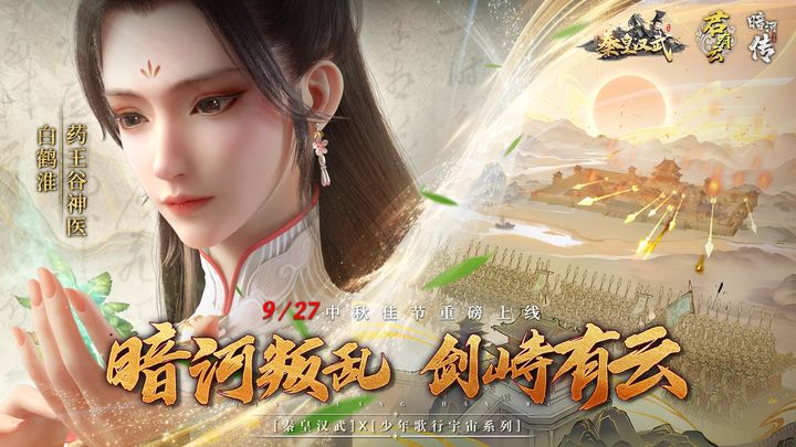 秦皇汉武X少年歌行宇宙系列联动版本