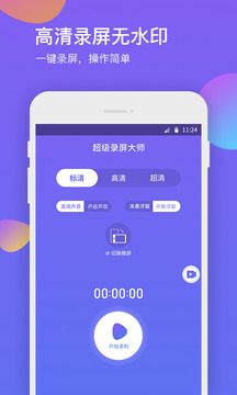 超级录屏大师下载最新版