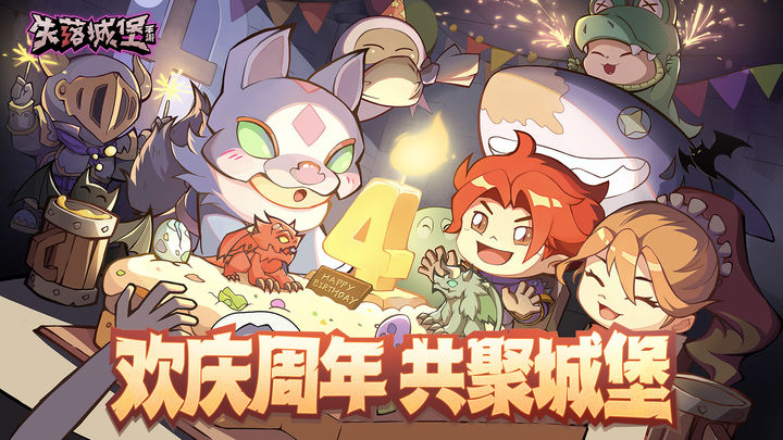 失落城堡 四周年庆典版本