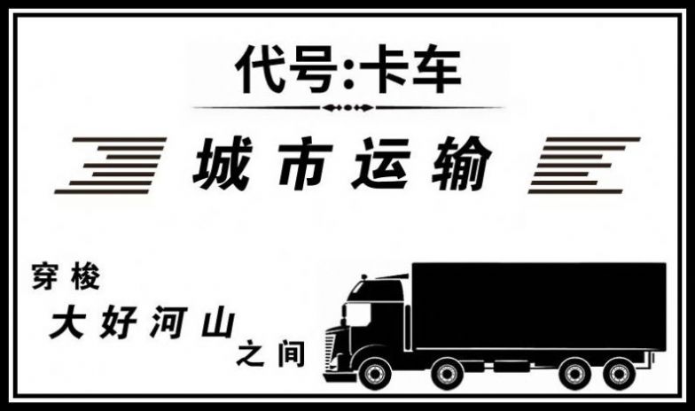 代号卡车模拟器中文版