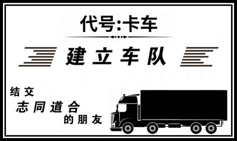 代号卡车模拟器中文版