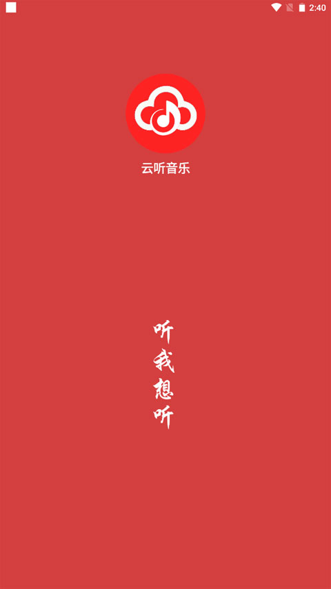 云听音乐app下载官方版