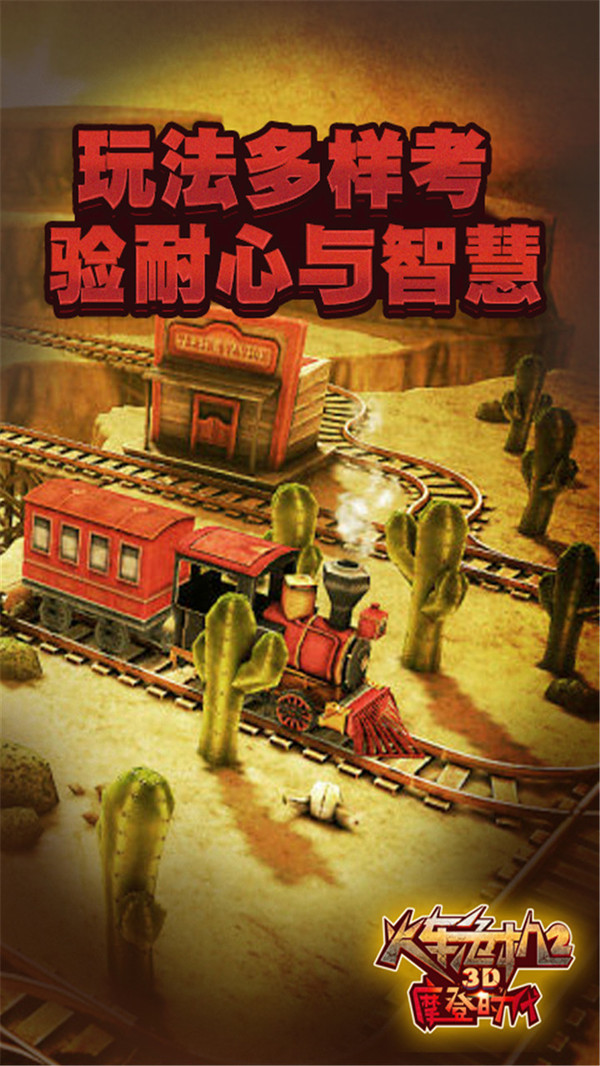 3d火车危机2摩登时代下载中文版